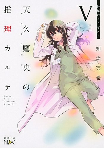 天久鷹央の推理カルテV