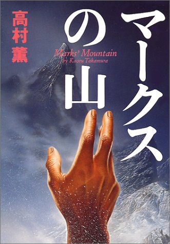 マークスの山