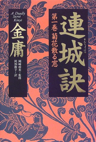 連城訣〈1〉菊花散る窓