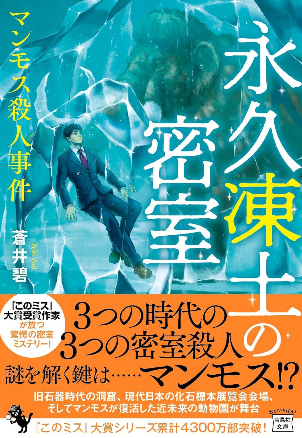 永久凍土の密室 マンモス殺人事件