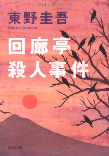 回廊亭殺人事件