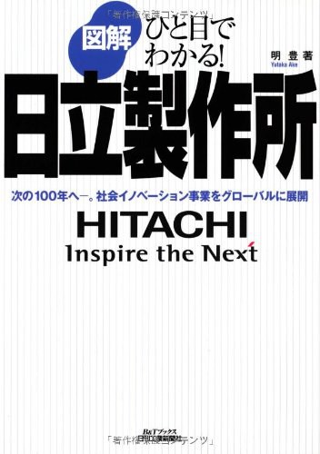 図解 日立製作所―ひと目でわかる!次の100年へ‐。社会イノベーション事業をグローバルに展開