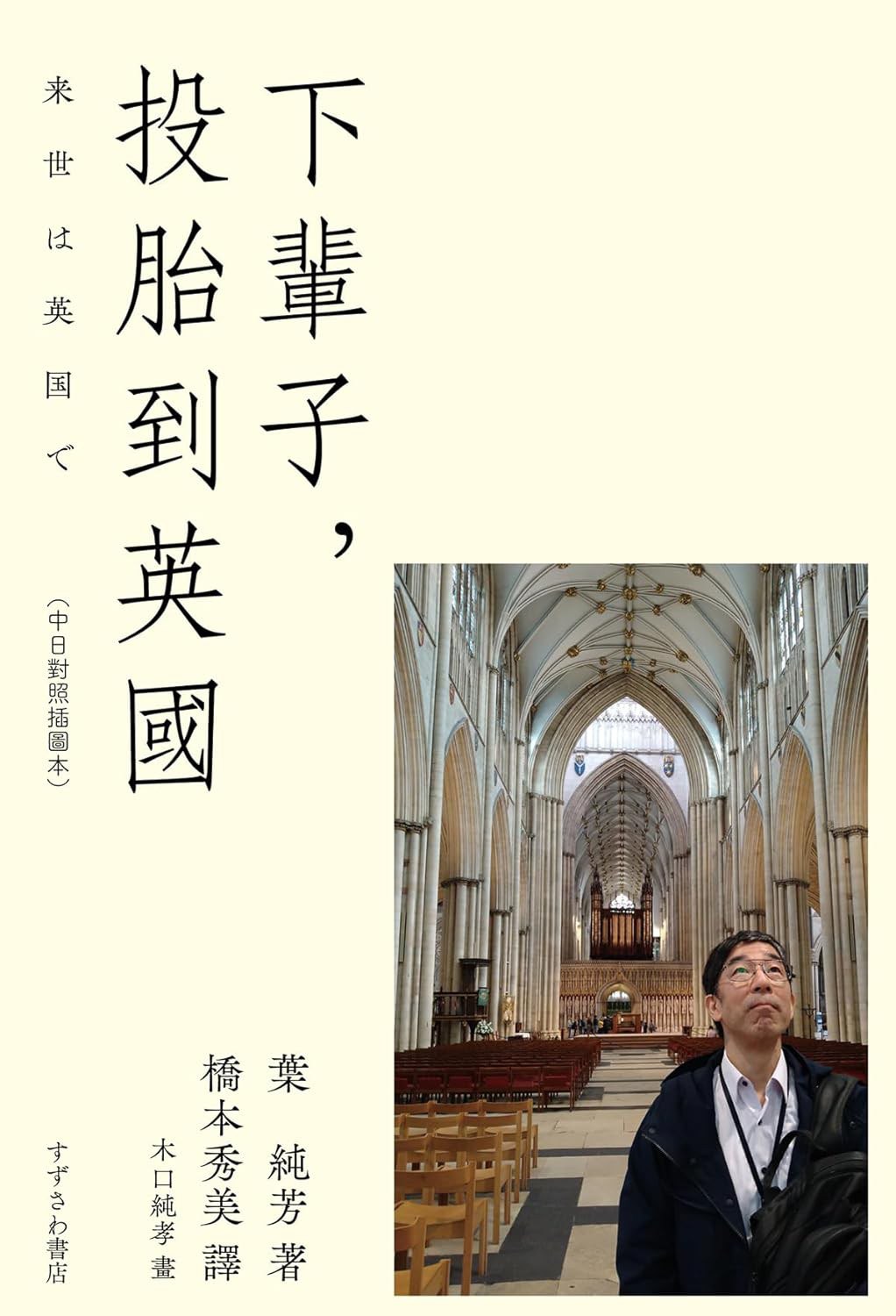 下輩子，投胎到英國