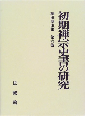 初期禅宗史書の研究