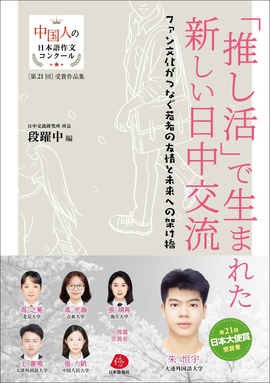 「推し活」で生まれた新しい日中交流――第21回中国人の日本語作文コンクール受賞作品集