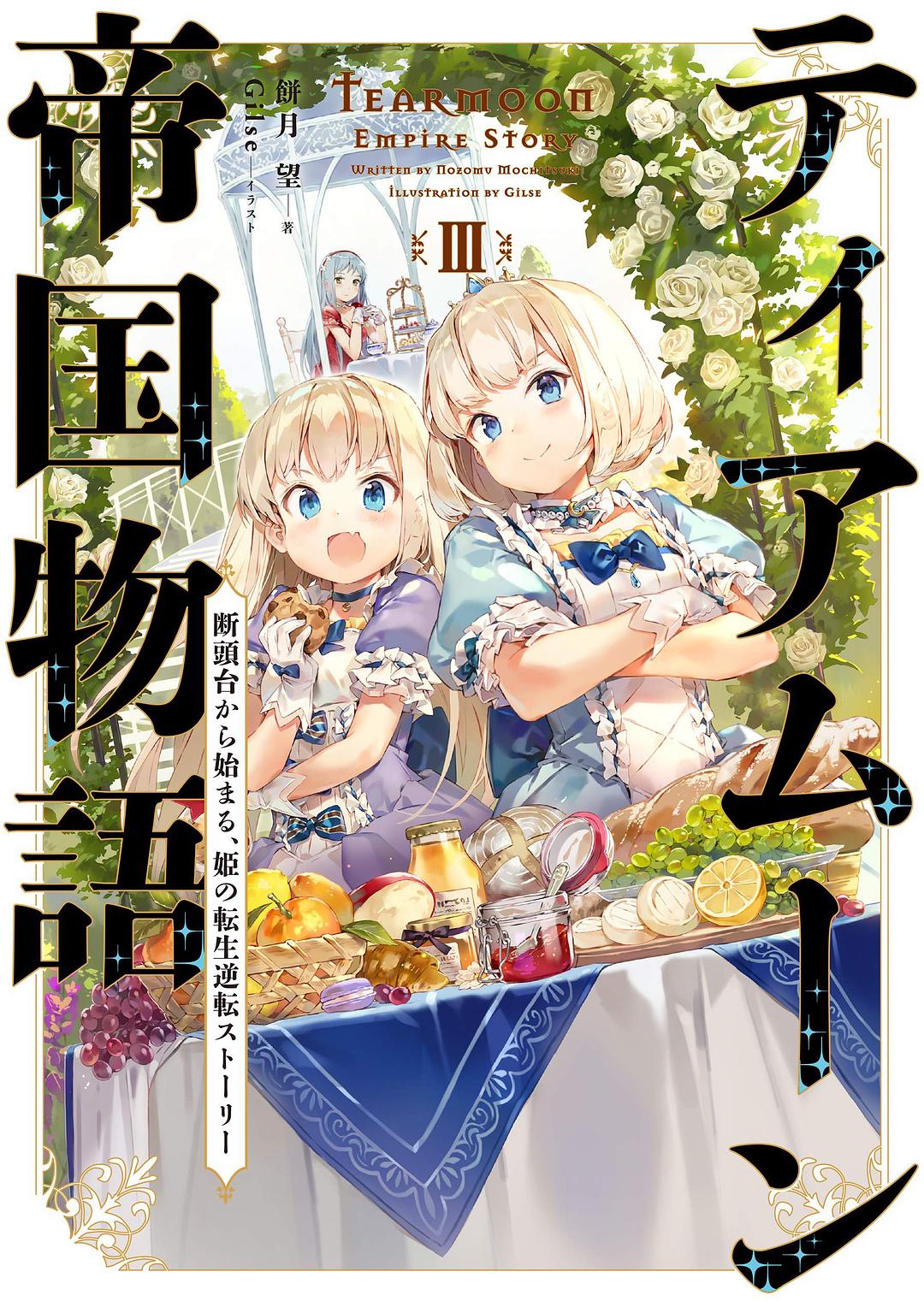 ティアムーン帝国物語III~断頭台から始まる、姫の転生逆転ストーリー~