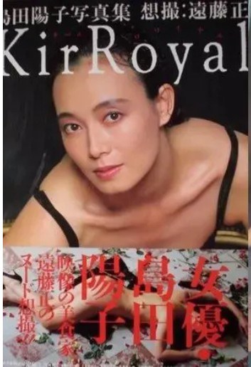 キールロワイヤル―島田陽子写真集