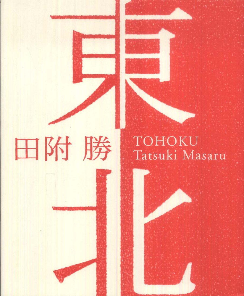 東北