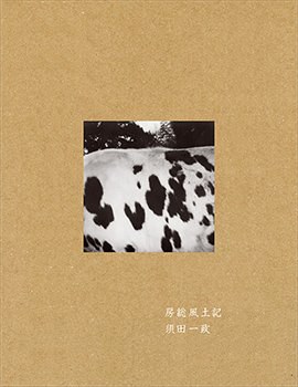 房総風土記