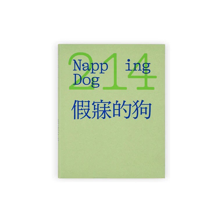 假寐的狗