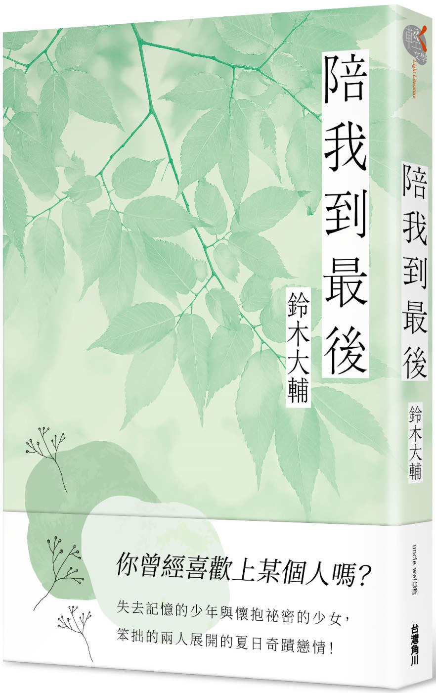 陪我到最後