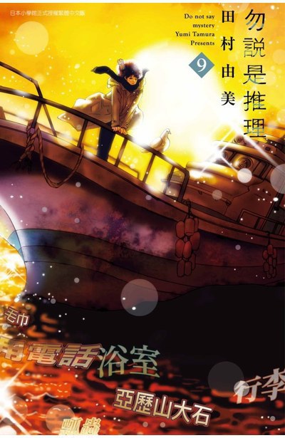 勿說是推理 9