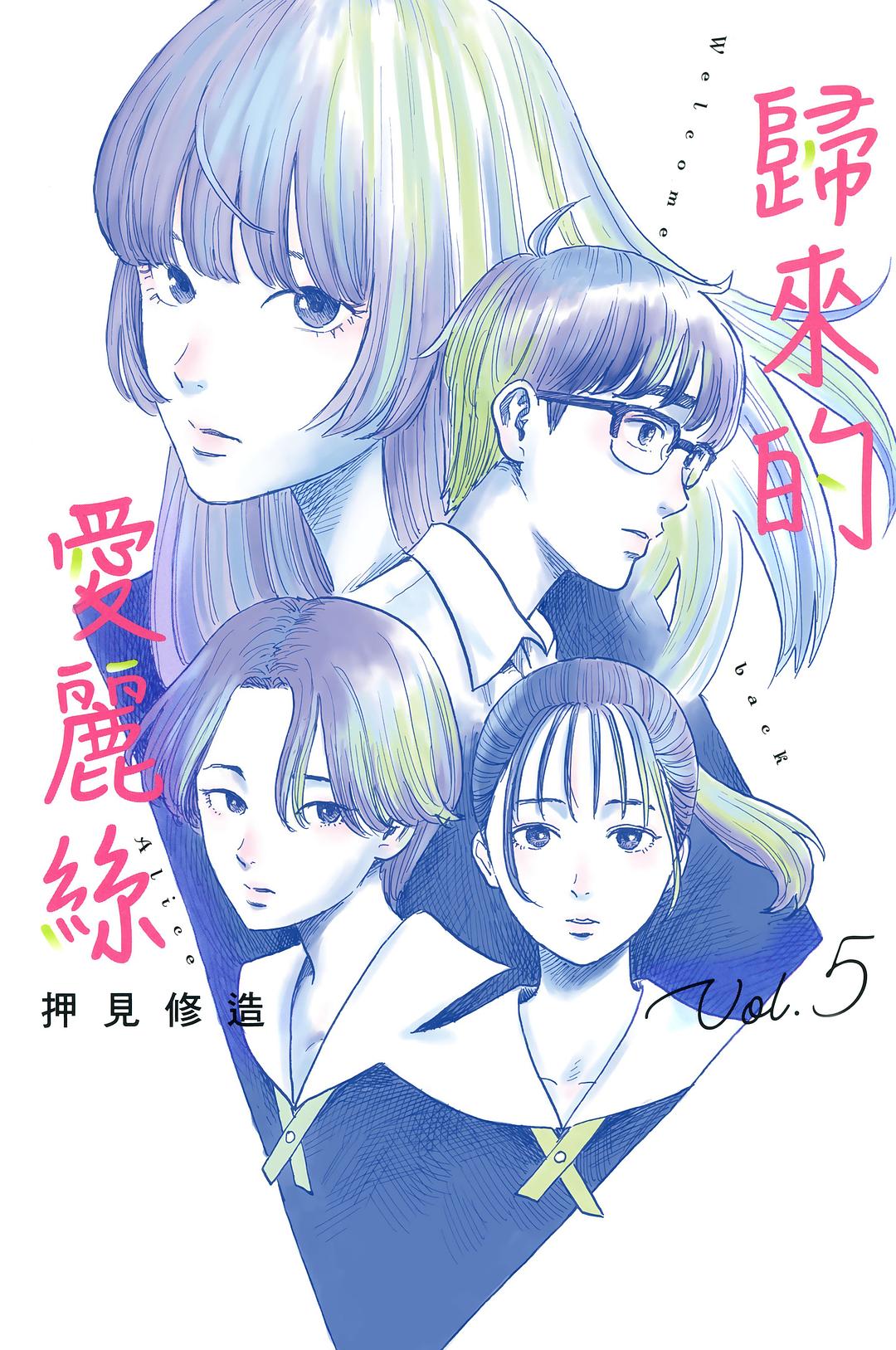 歸來的愛麗絲 5