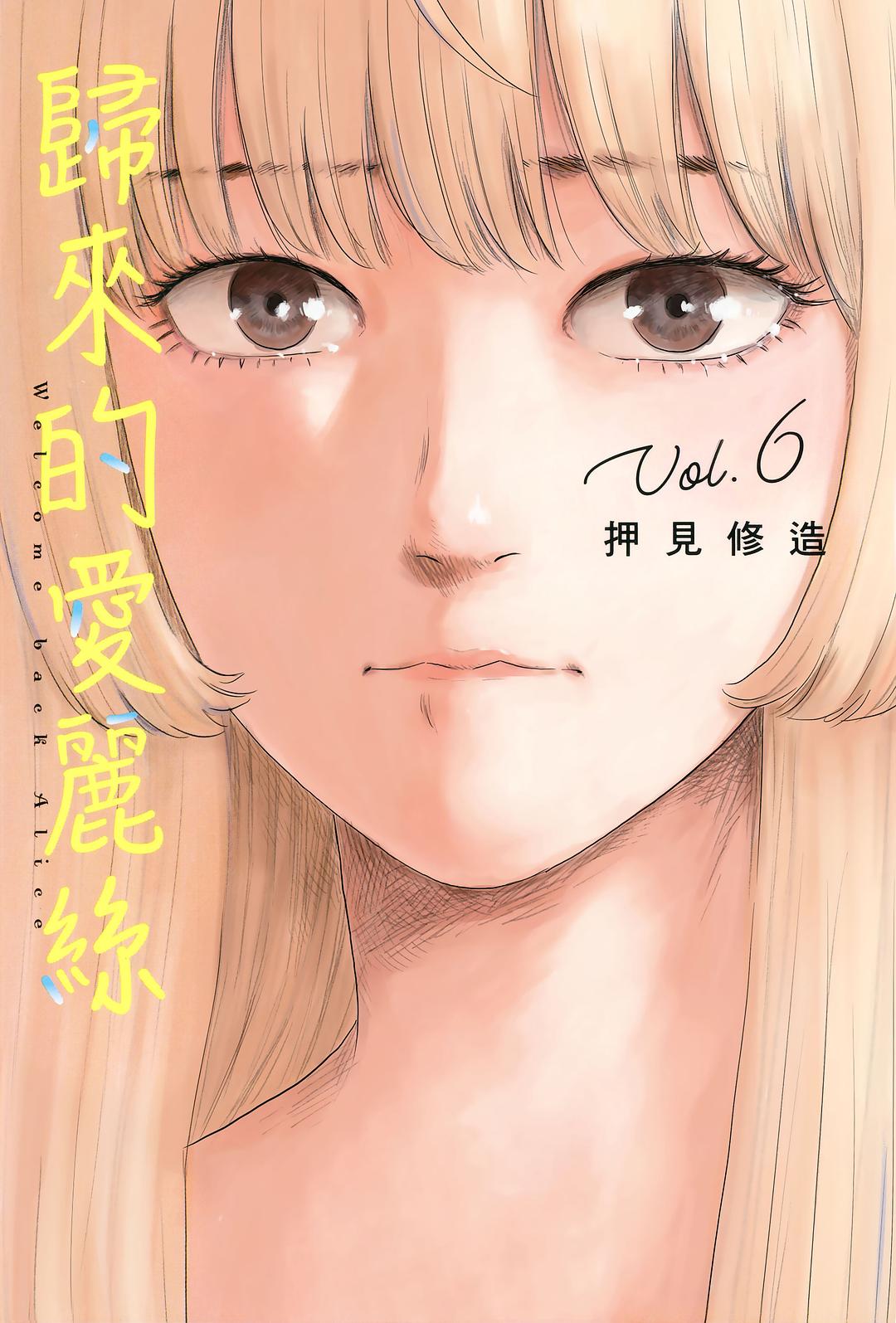 歸來的愛麗絲 6