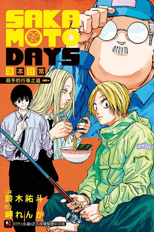 SAKAMOTO DAYS坂本日常