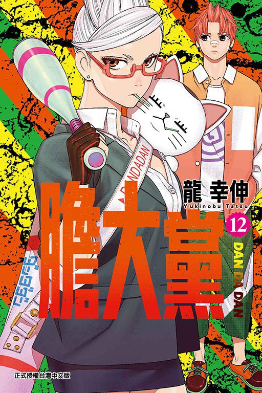 膽大黨 12