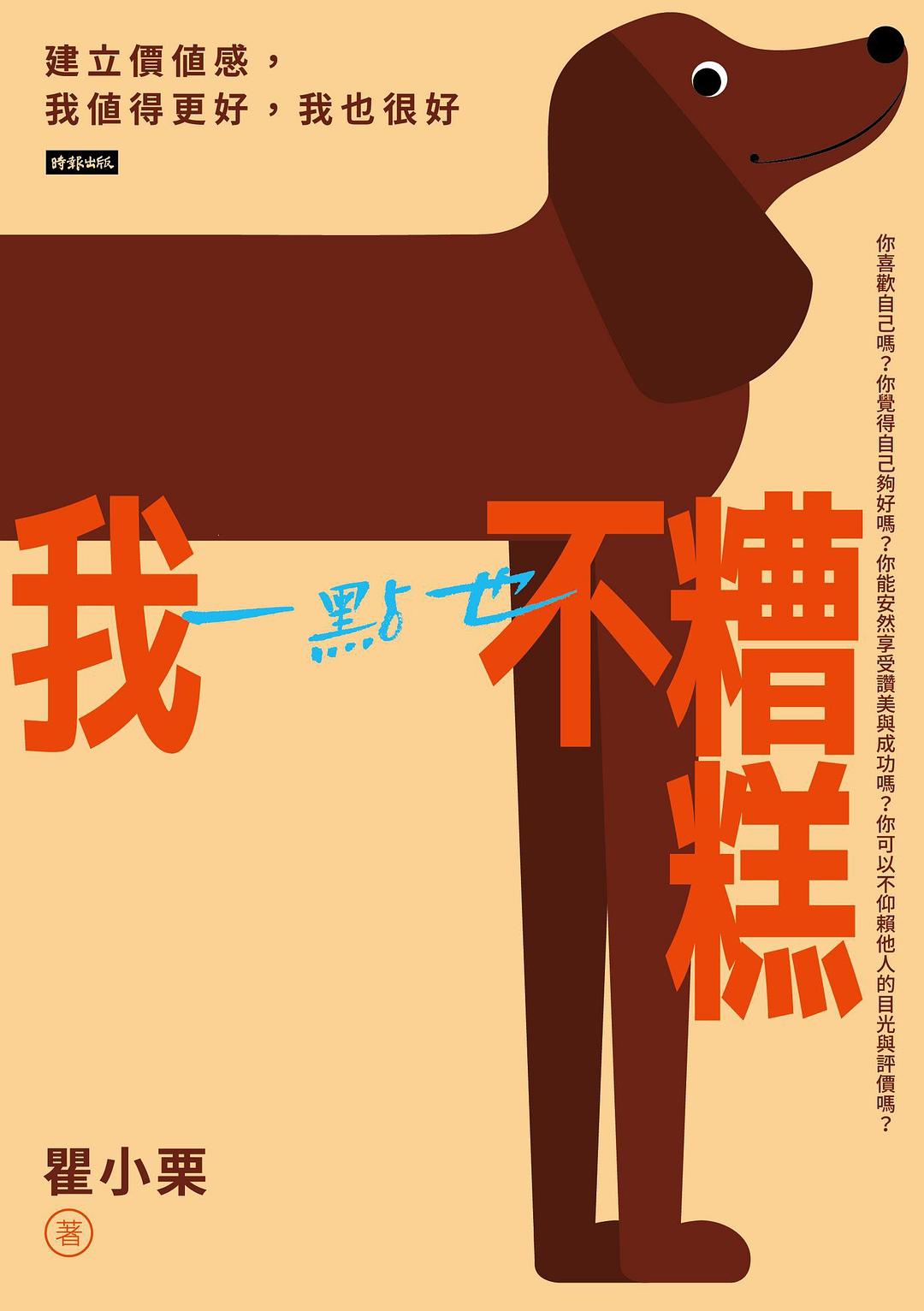 我一點也不糟糕