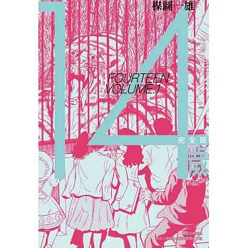 14歲 完全版