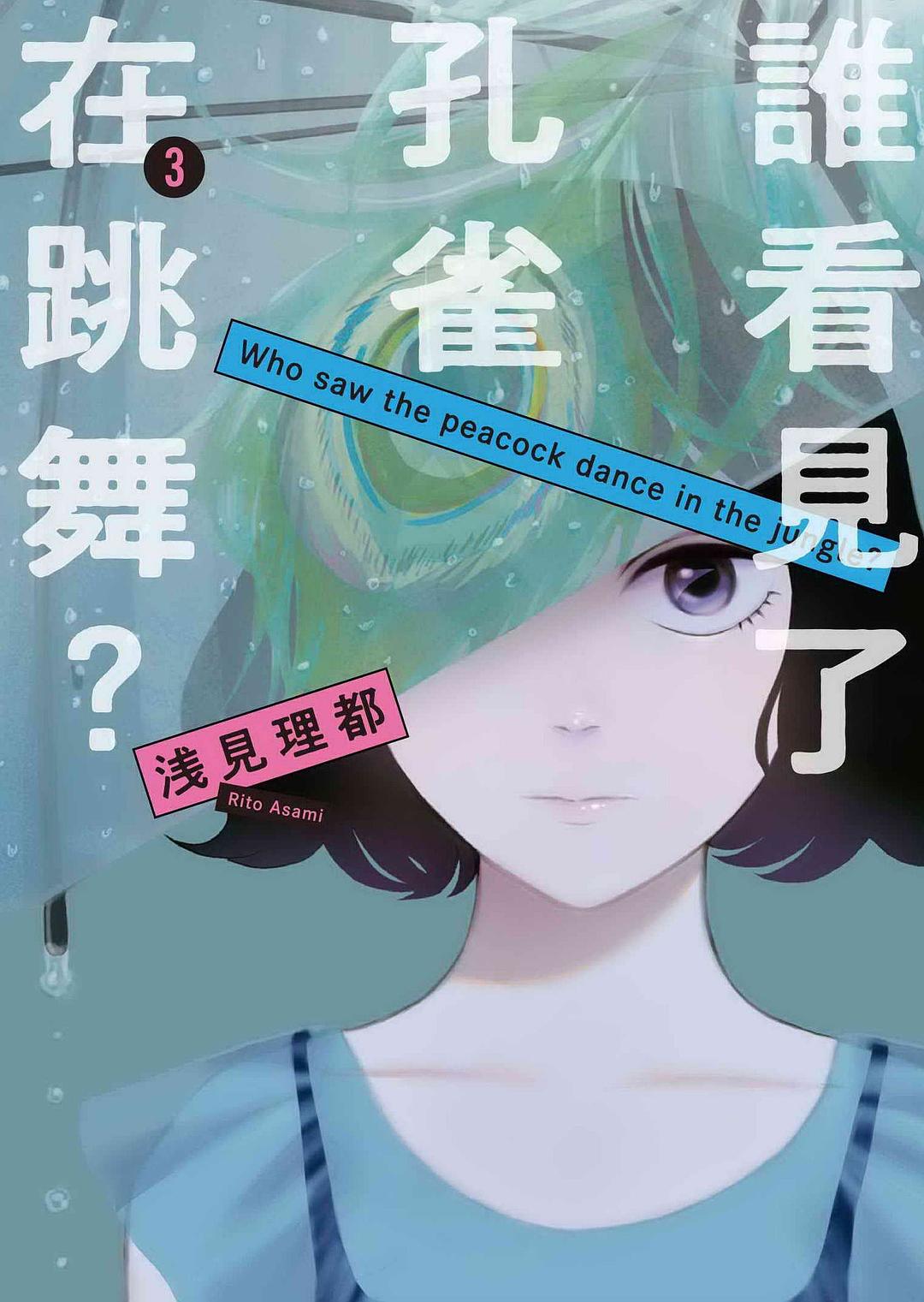 誰看見了孔雀在跳舞？（3）