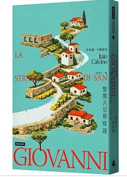 聖喬凡尼那條路