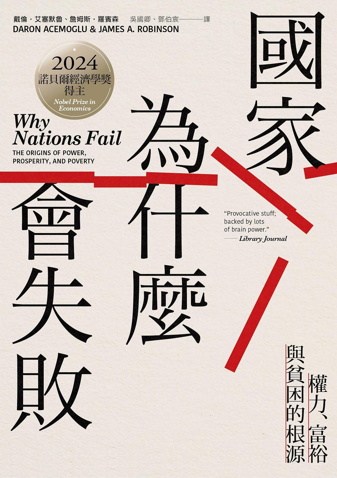 國家為什麼會失敗