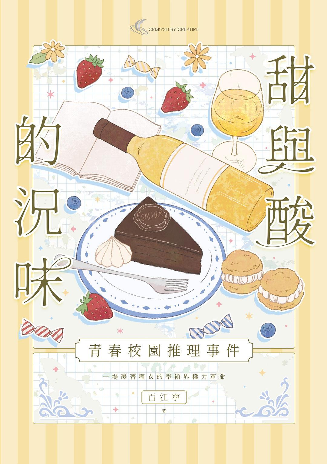 甜與酸的況味