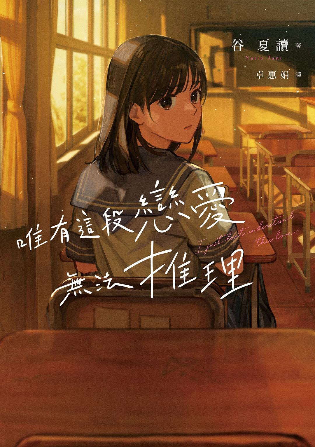 唯有這段戀愛無法推理