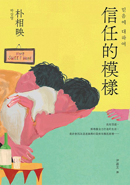 信任的模樣