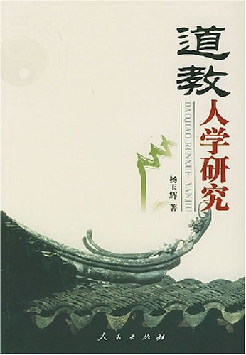 道教人学研究