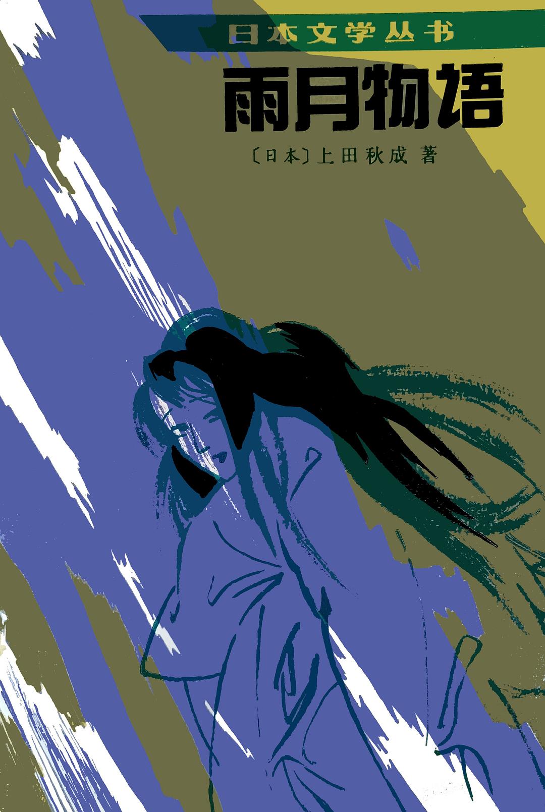 雨月物语