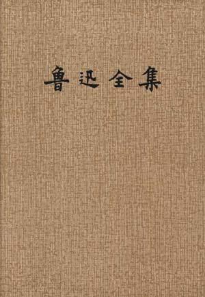 鲁迅全集（第一卷）