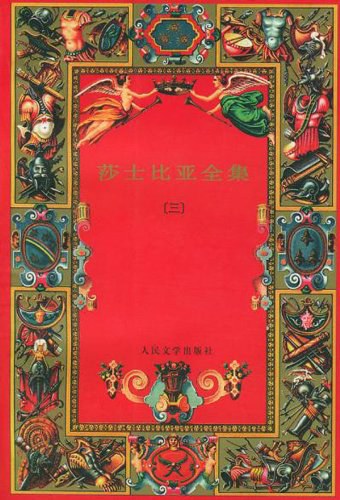 莎士比亚全集(三)