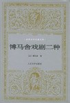 博马舍戏剧二种