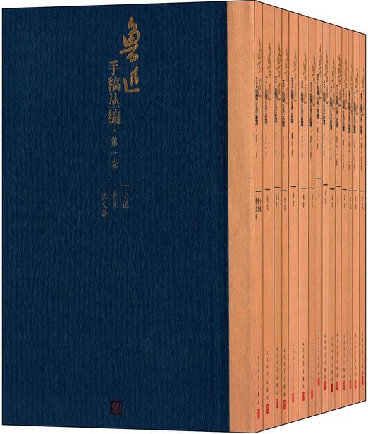 鲁迅手稿丛编（1-15卷）