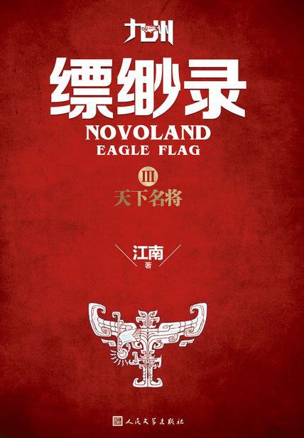 九州·缥缈录Ⅲ