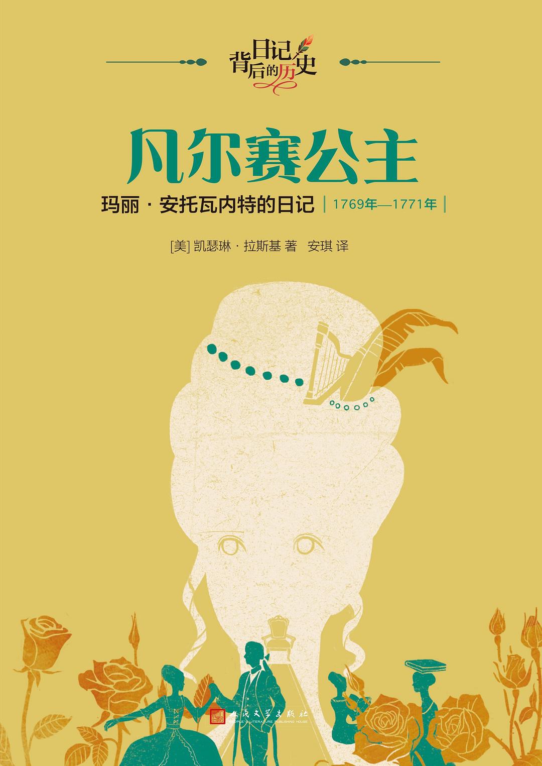 凡尔赛公主：玛丽•安托瓦内特的日记