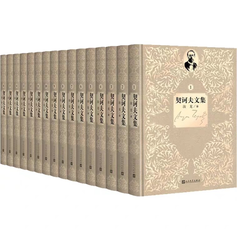 契诃夫文集（共16卷）