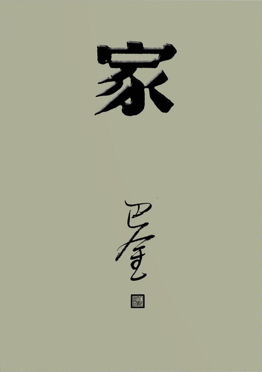 家