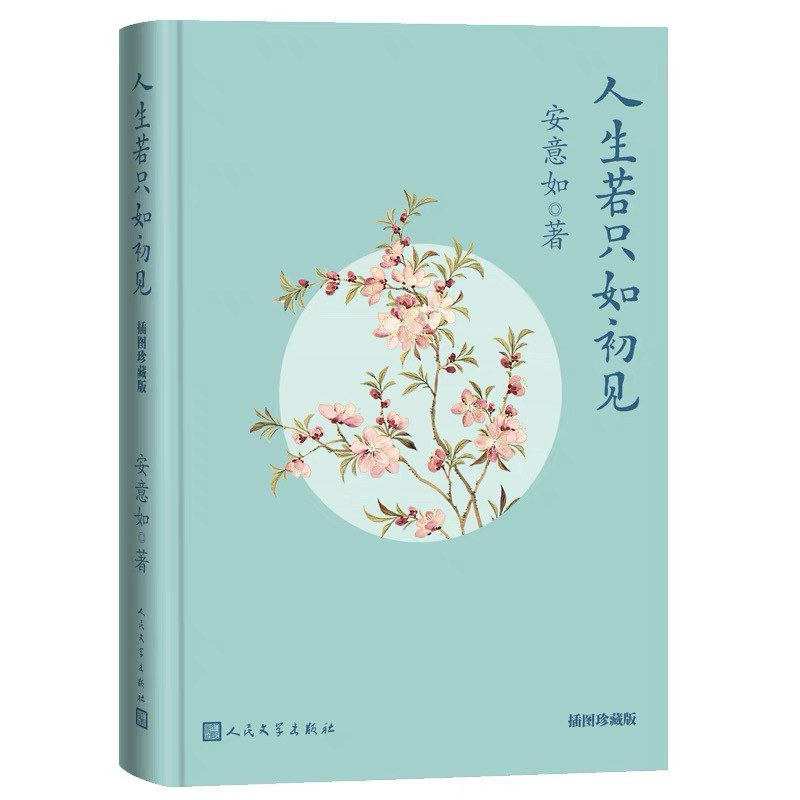 人生若只如初见