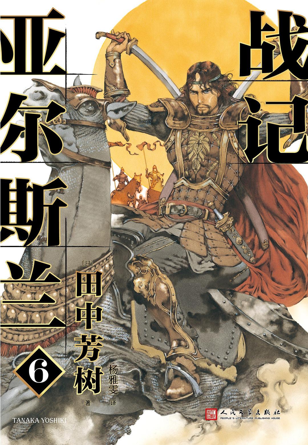 亚尔斯兰战记 6