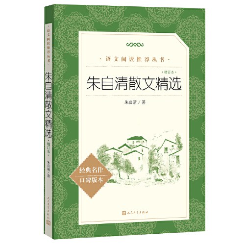 朱自清散文精选（增订本）