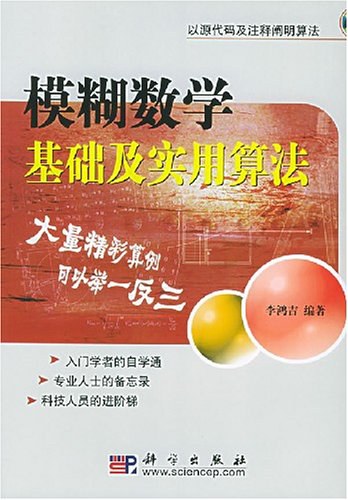 模糊数学基础及实用算法