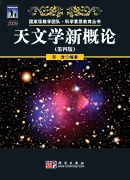 天文学新概论（第四版）