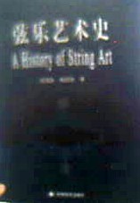 弦乐艺术史