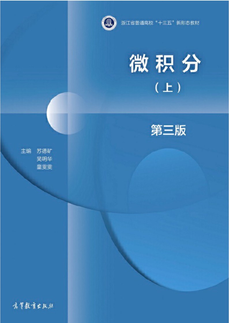 微积分（上） 第三版