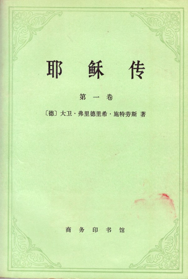 耶稣传(第一卷)