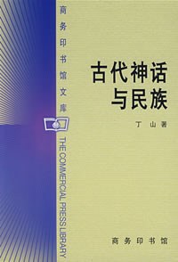 古代神话与民族