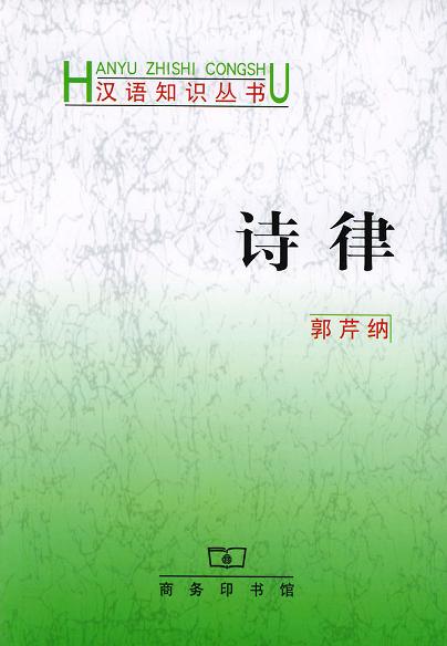 诗律