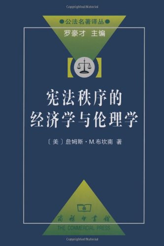 宪法秩序的经济学与伦理学