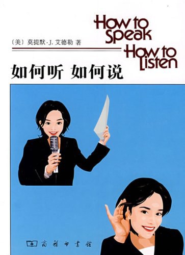 如何听如何说
